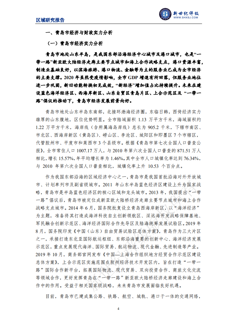 新世纪评级：2021青岛市及下辖各区市经济财政实力与债务研究.pdf 第4页