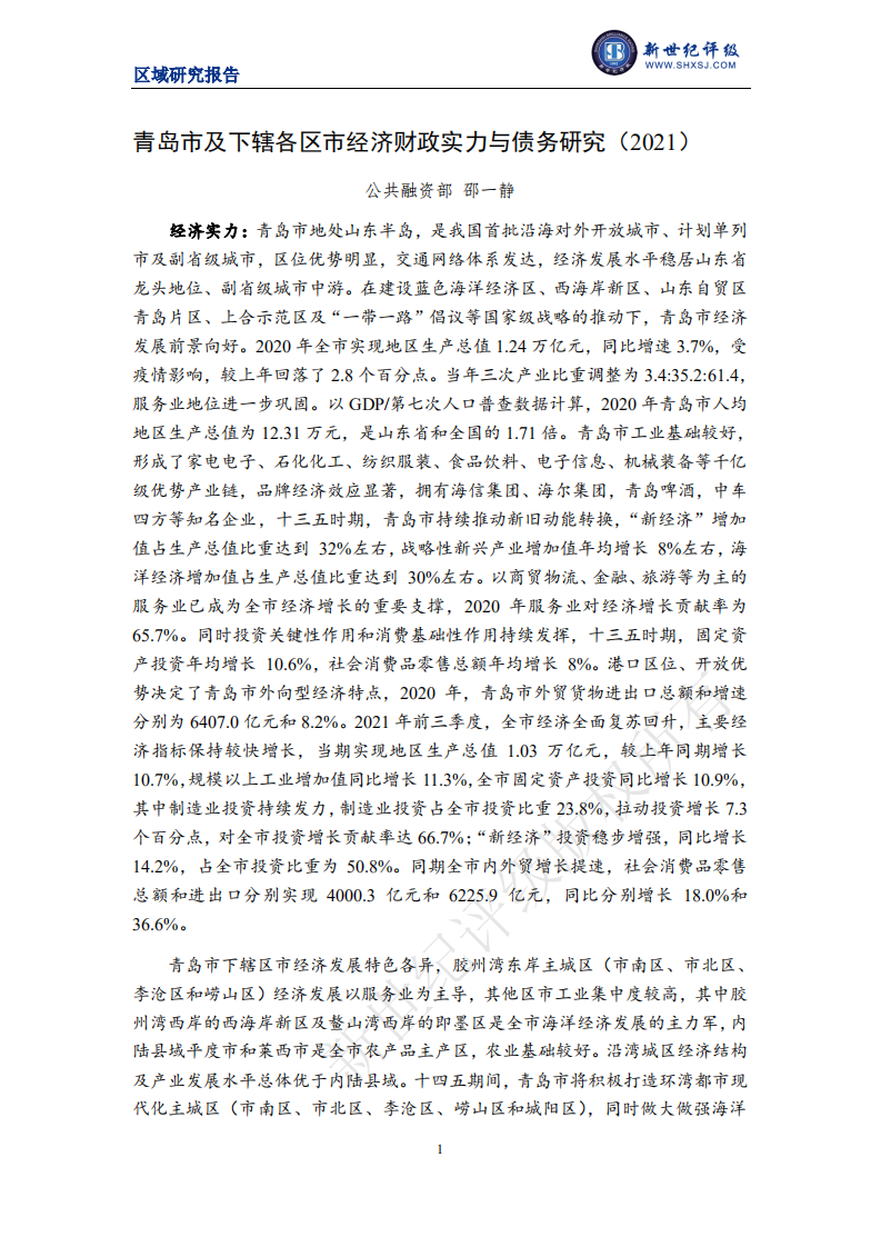 新世纪评级：2021青岛市及下辖各区市经济财政实力与债务研究.pdf 第1页