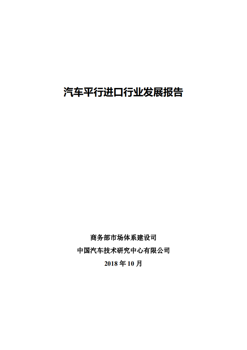 商务部：2018年汽车平行进口行业发展报告.pdf 第1页