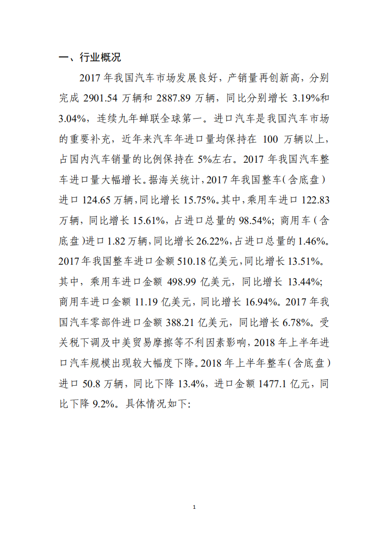 商务部：2018年汽车平行进口行业发展报告.pdf 第4页