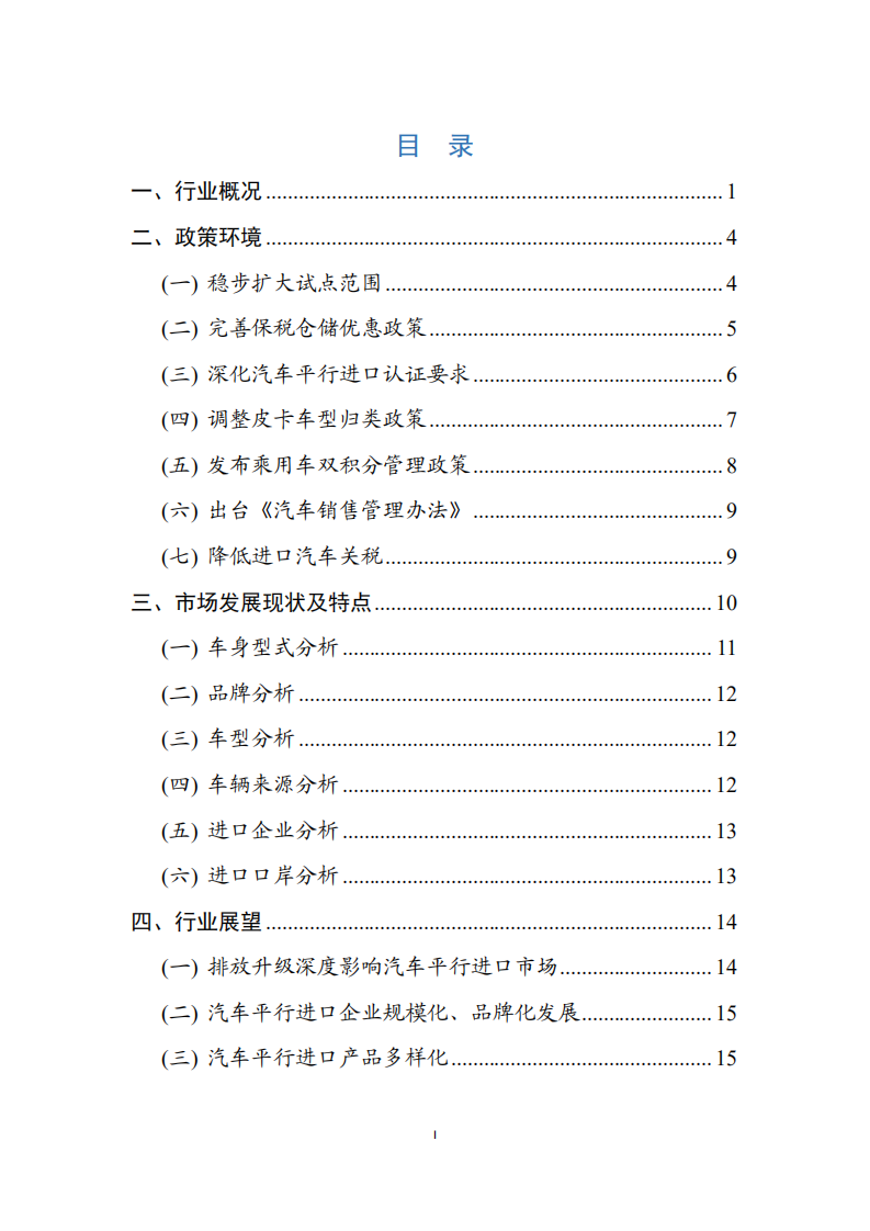 商务部：2018年汽车平行进口行业发展报告.pdf 第3页