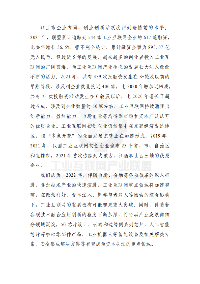工业互联网产业联盟：中国工业互联网投融资报告（2021年）.pdf 第4页