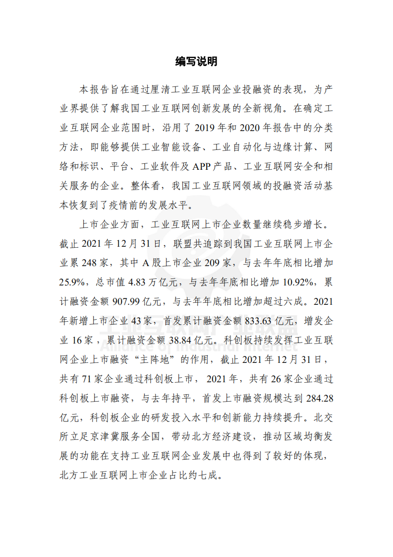 工业互联网产业联盟：中国工业互联网投融资报告（2021年）.pdf 第3页