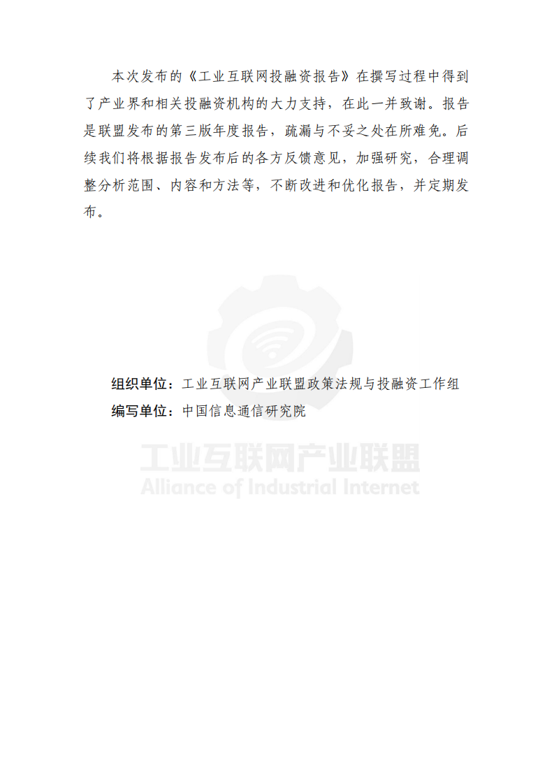 工业互联网产业联盟：中国工业互联网投融资报告（2021年）.pdf 第5页