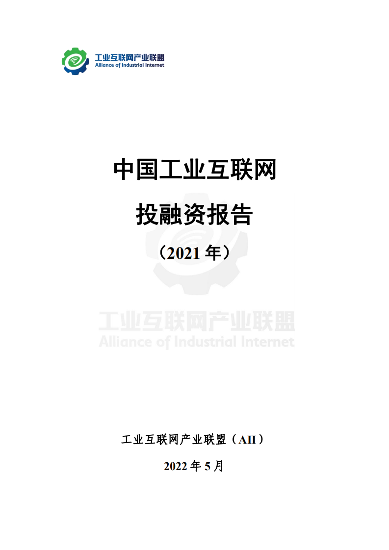 工业互联网产业联盟：中国工业互联网投融资报告（2021年）.pdf 第1页