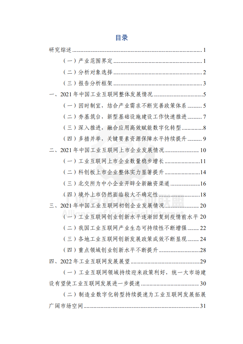 工业互联网产业联盟：中国工业互联网投融资报告（2021年）.pdf 第6页