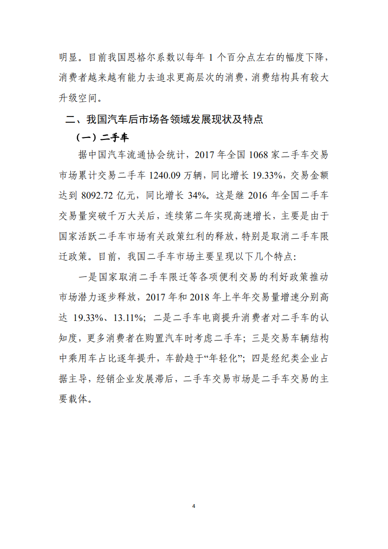 商务部：2018汽车后市场发展研究报告.pdf 第6页