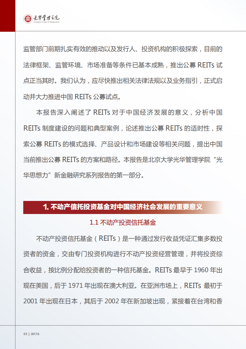 光华管理学院：2017年中国公募REITs发展白皮书.pdf 第4页