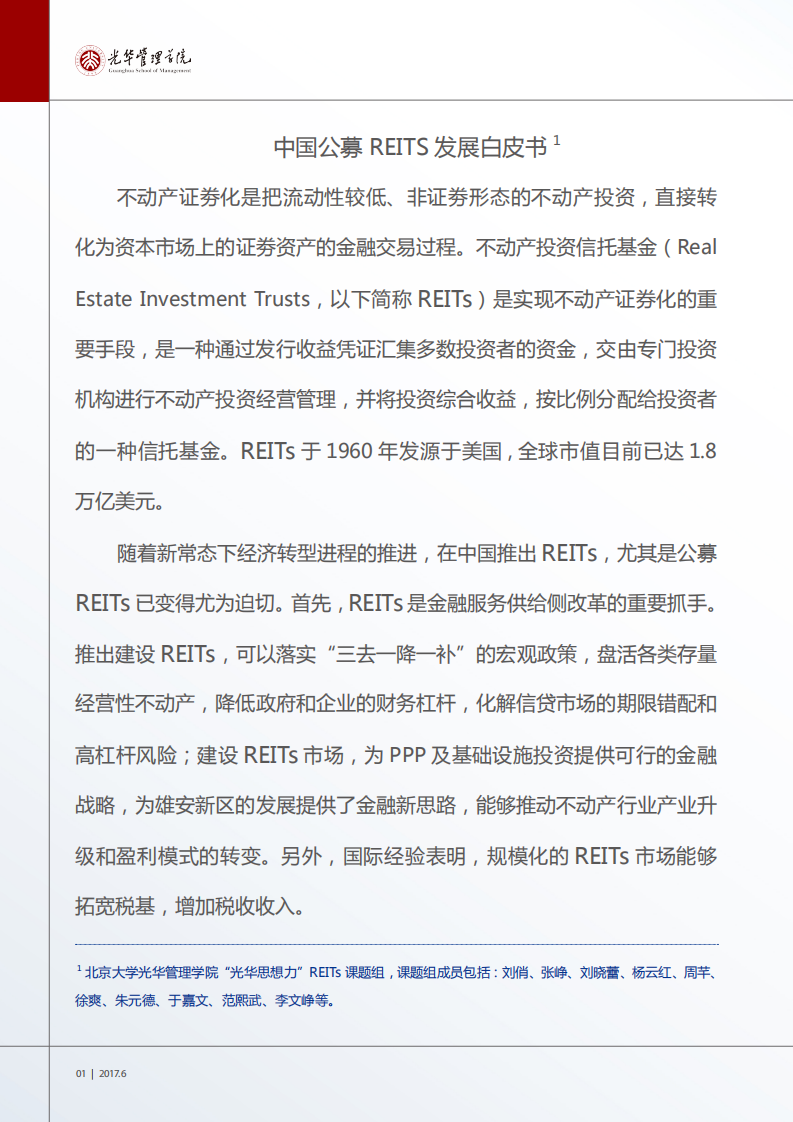 光华管理学院：2017年中国公募REITs发展白皮书.pdf 第2页