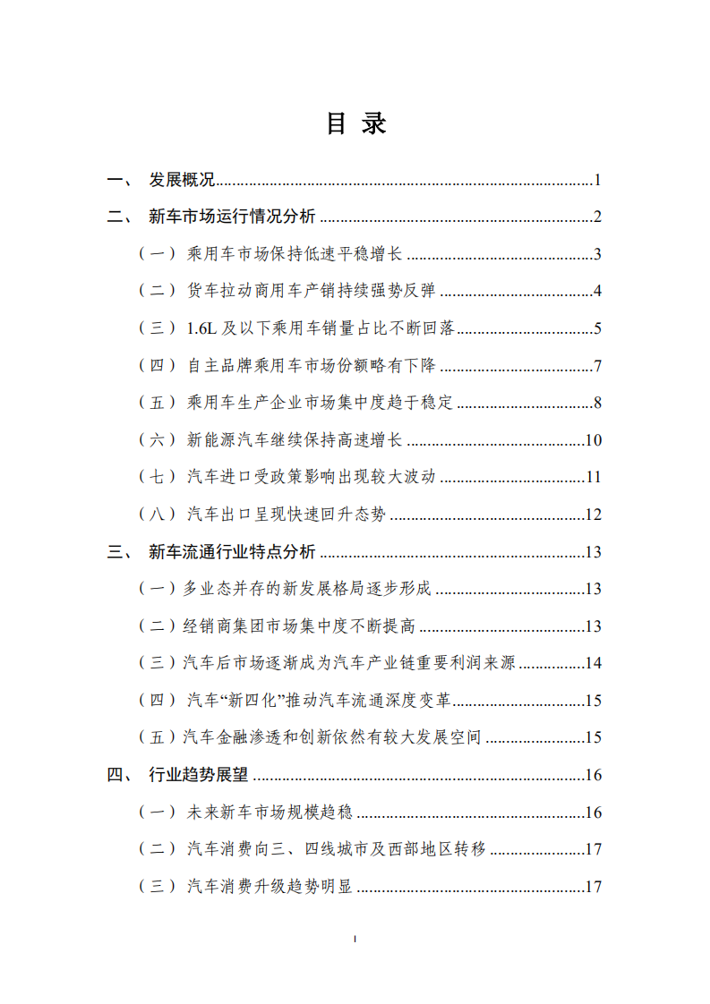 商务部：2018新车流通行业发展报告.pdf 第2页