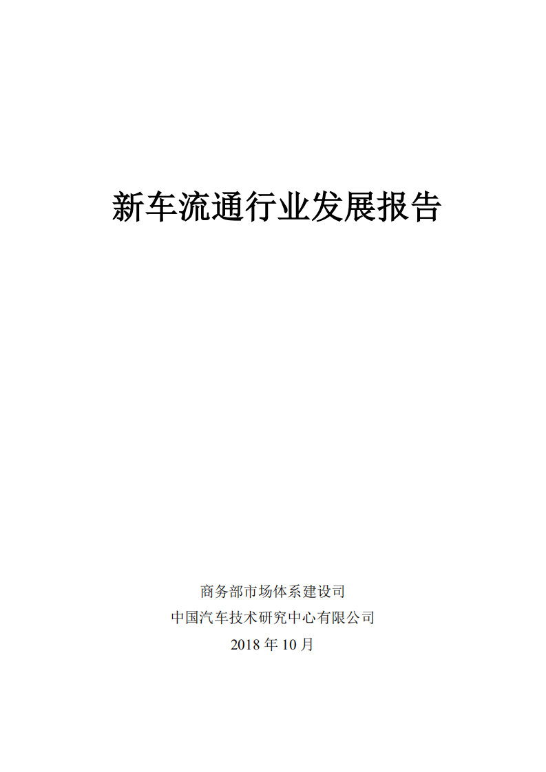 商务部：2018新车流通行业发展报告.pdf 第1页
