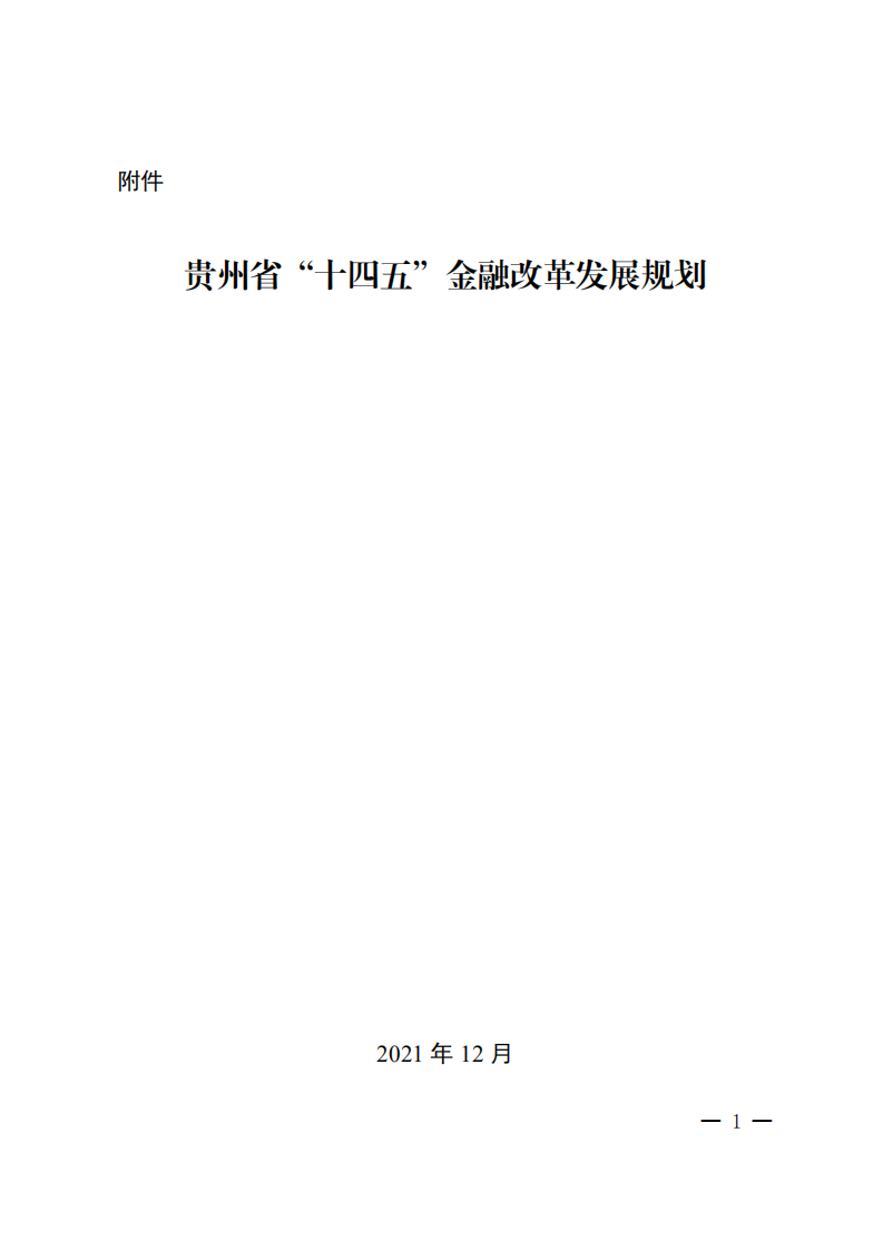 贵州省“十四五”金融改革发展规划.pdf 第1页