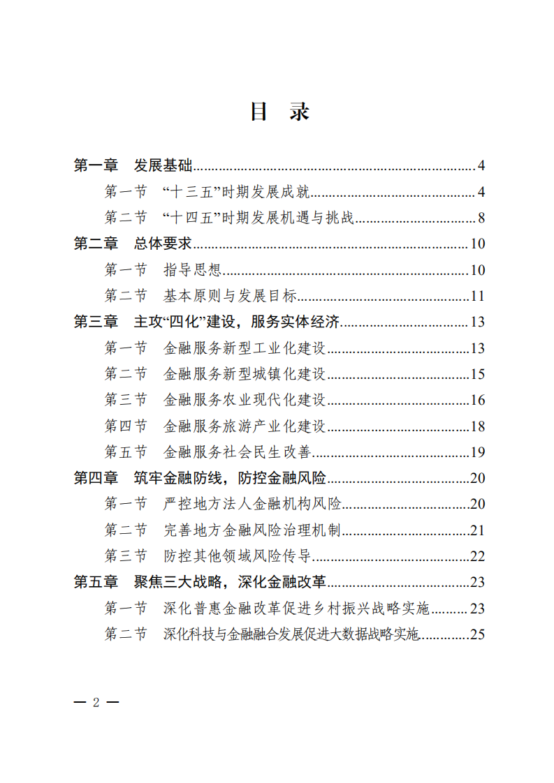 贵州省“十四五”金融改革发展规划.pdf 第2页