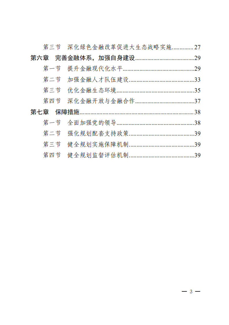贵州省“十四五”金融改革发展规划.pdf 第3页