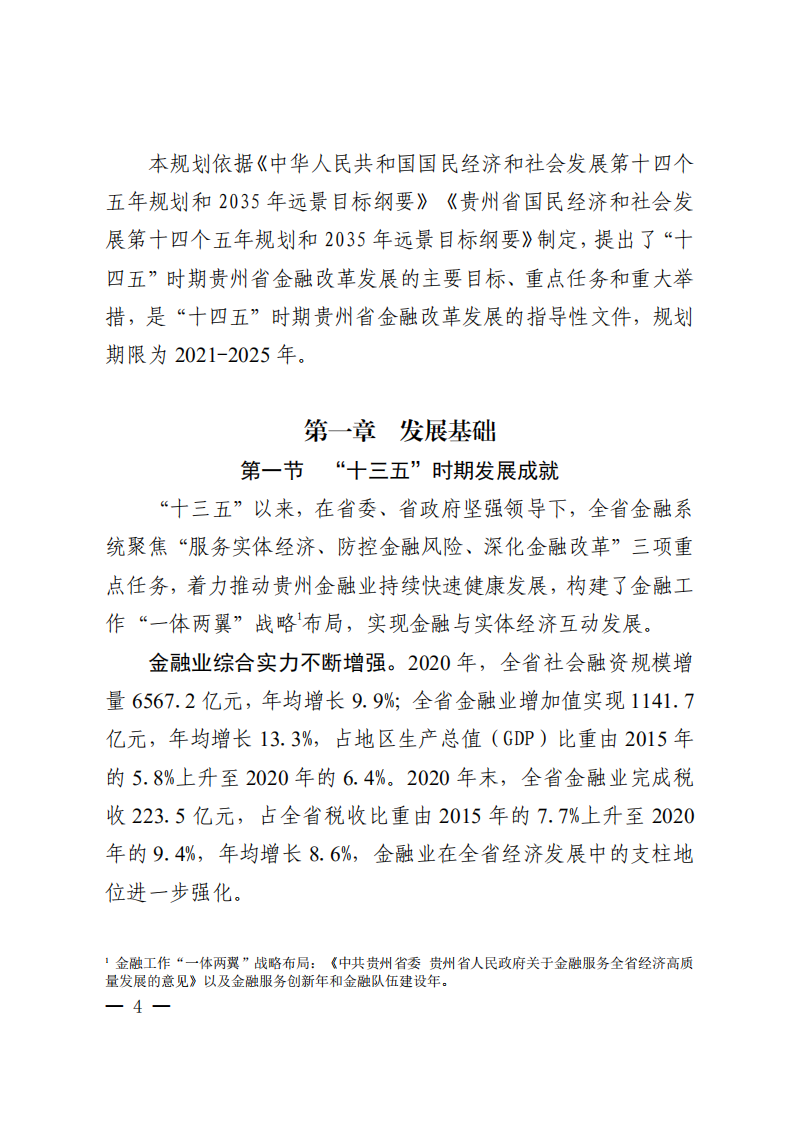 贵州省“十四五”金融改革发展规划.pdf 第4页