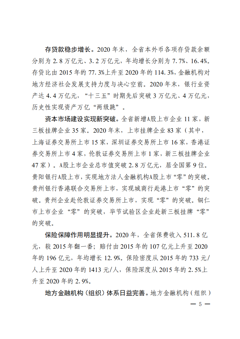 贵州省“十四五”金融改革发展规划.pdf 第5页