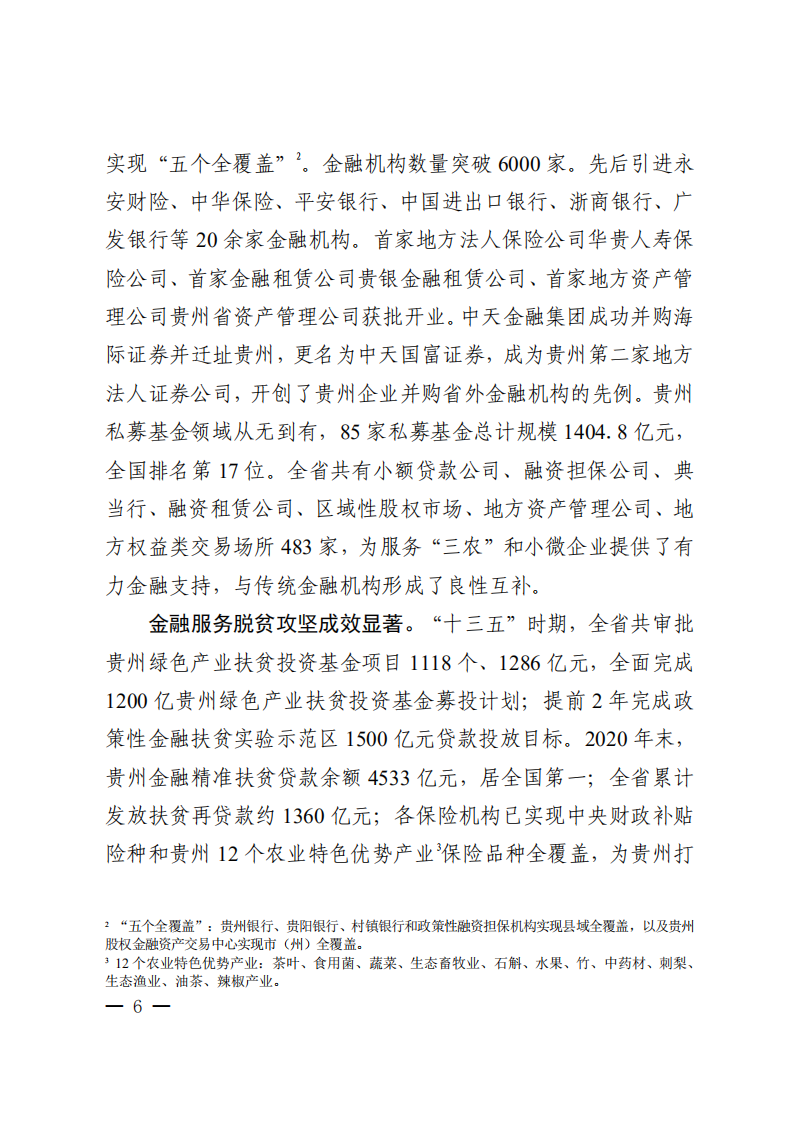 贵州省“十四五”金融改革发展规划.pdf 第6页