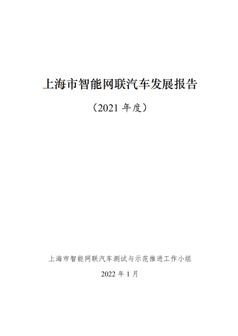 上海市智能网联汽车发展报告（2021年度）.pdf 第1页