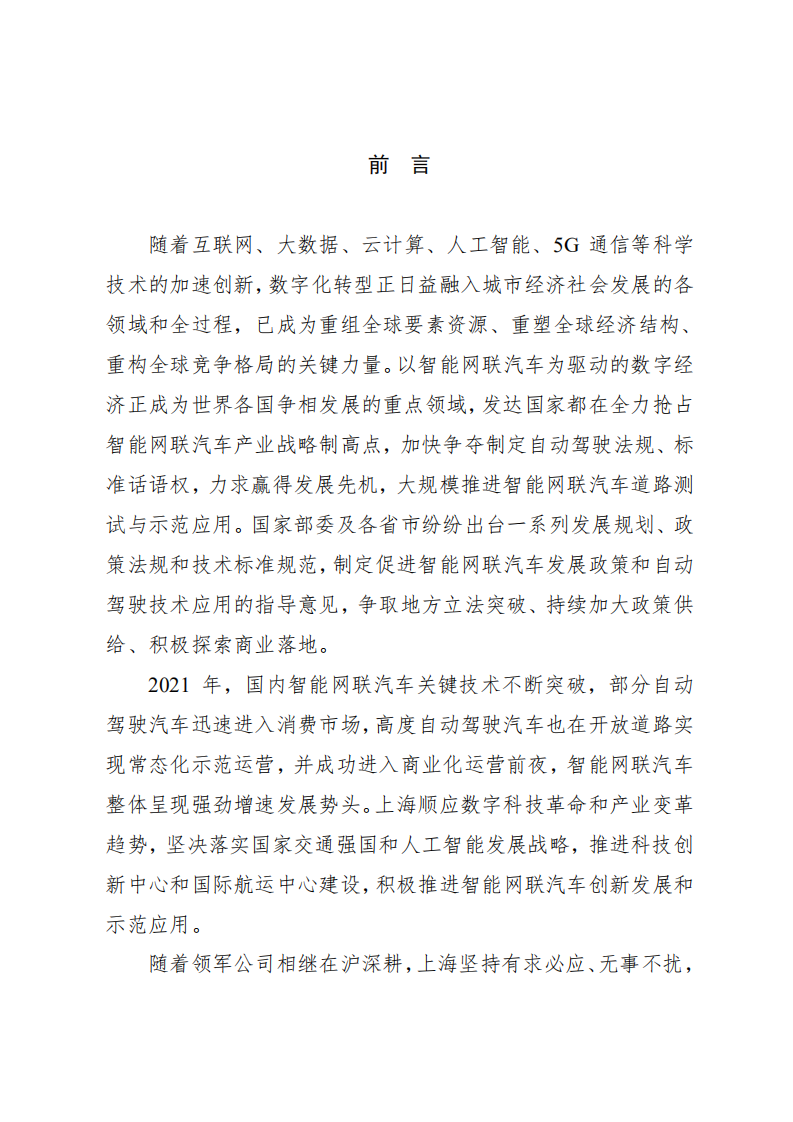 上海市智能网联汽车发展报告（2021年度）.pdf 第2页