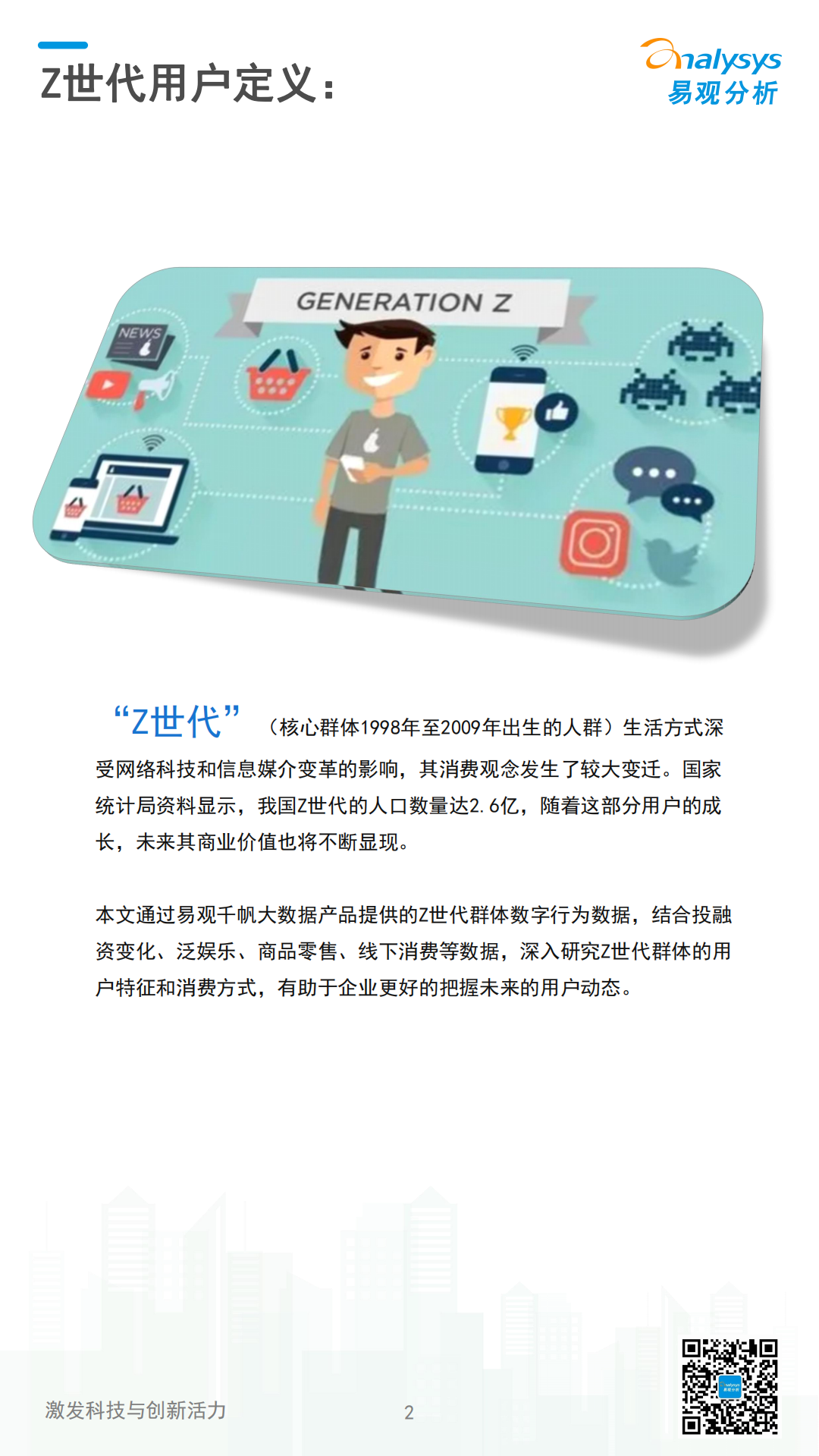 易观分析：2022数字经济全景白皮书 – Z世代用户洞察篇.pdf 第2页