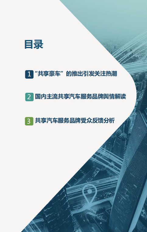 数说故事：2017百万数据探秘“共享汽车”.pdf 第3页