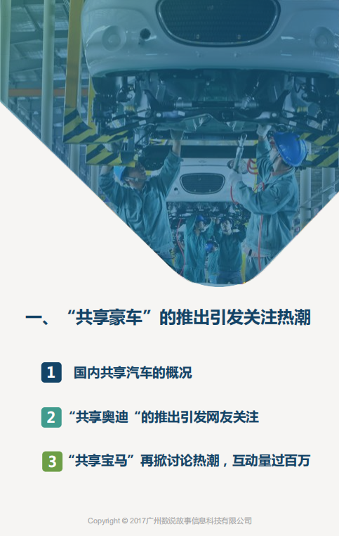 数说故事：2017百万数据探秘“共享汽车”.pdf 第4页