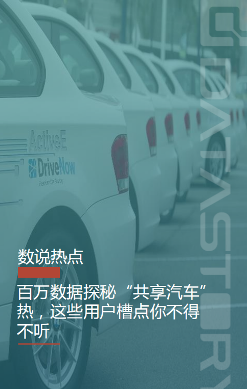 数说故事：2017百万数据探秘“共享汽车”.pdf 第1页