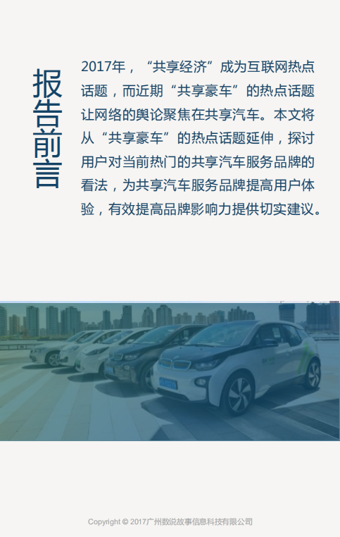 数说故事：2017百万数据探秘“共享汽车”.pdf 第2页