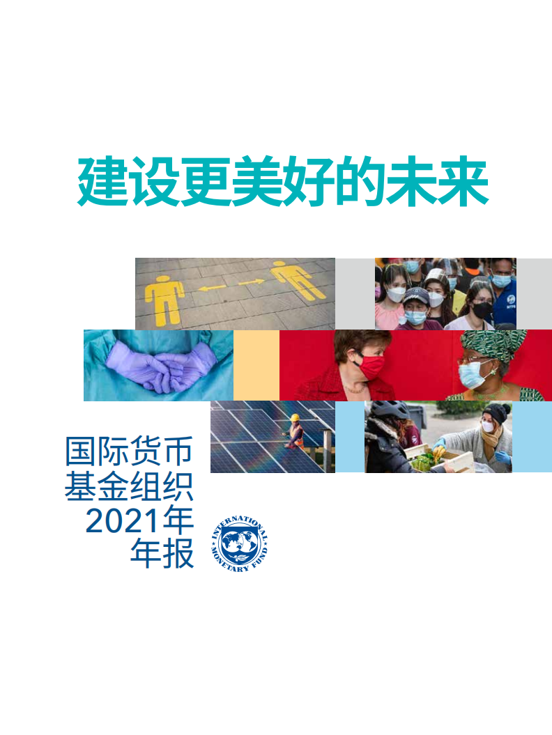 国际货币基金组织2021年年报-建设更美好的未来.pdf 第1页