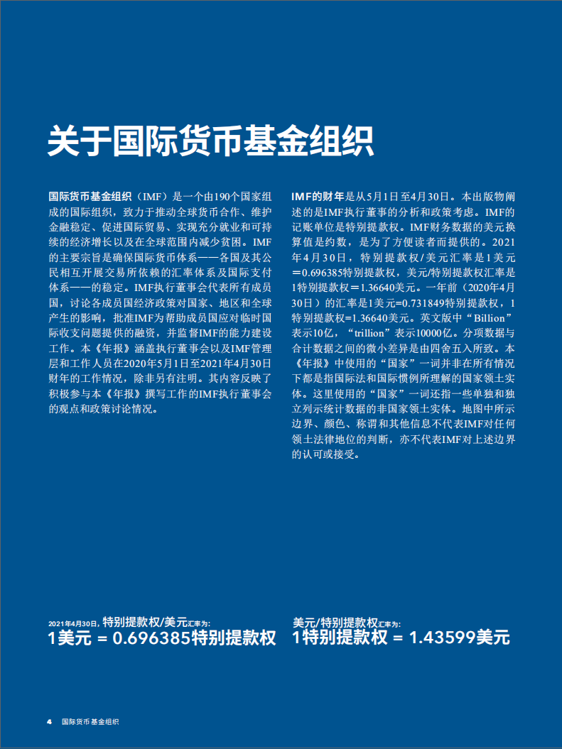 国际货币基金组织2021年年报-建设更美好的未来.pdf 第6页