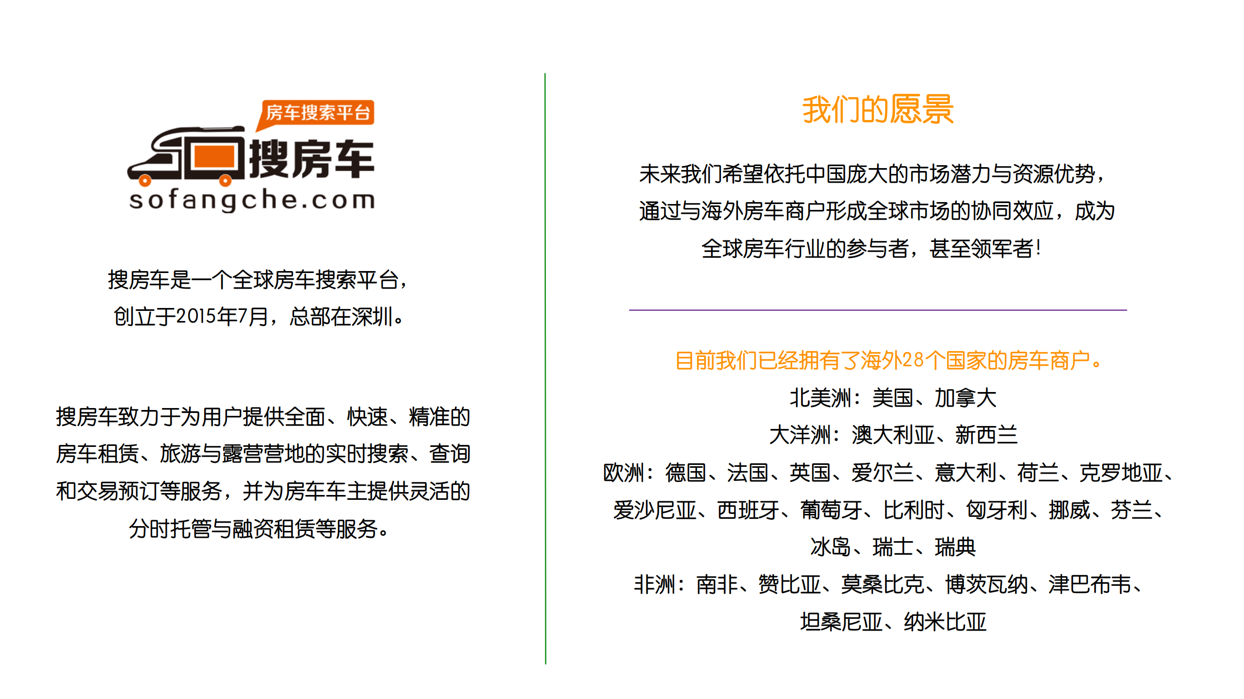 搜房车--全球房车搜索服务商业计划书.pdf 第3页