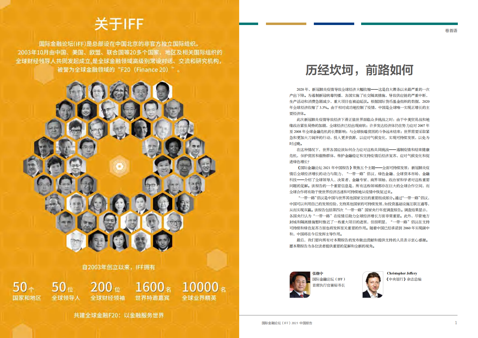 国际金融论坛（IFF）：2021中国报告.pdf 第2页