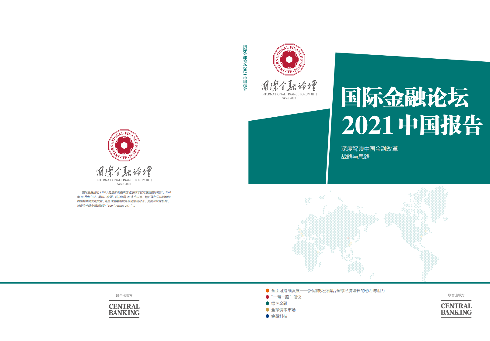 国际金融论坛（IFF）：2021中国报告.pdf 第1页