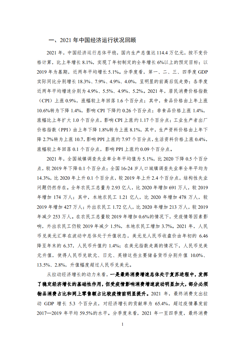 国家金融与发展实验室：2021年国内宏观经济与2022年展望.pdf 第5页