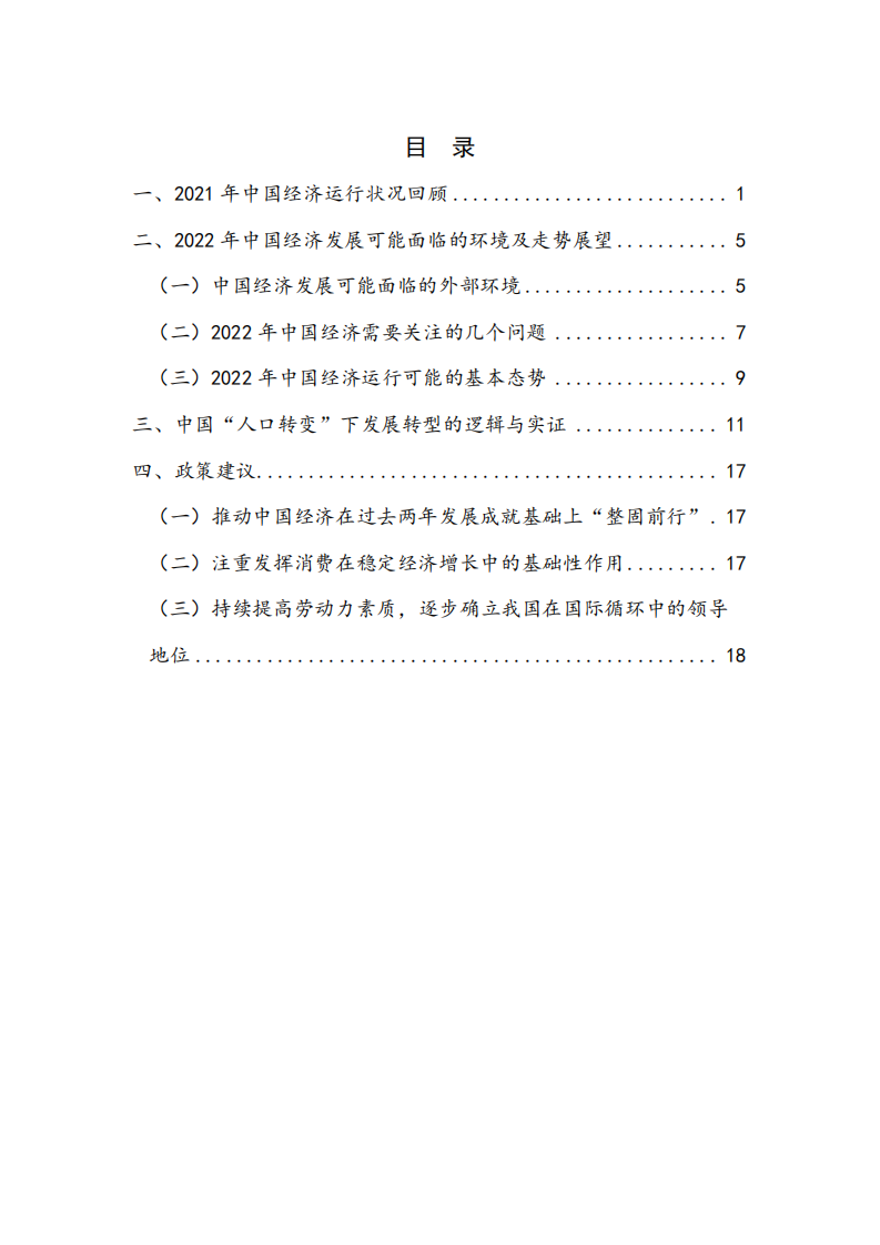 国家金融与发展实验室：2021年国内宏观经济与2022年展望.pdf 第4页