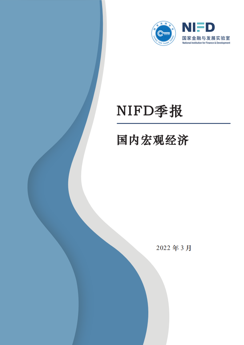 国家金融与发展实验室：2021年国内宏观经济与2022年展望.pdf 第1页