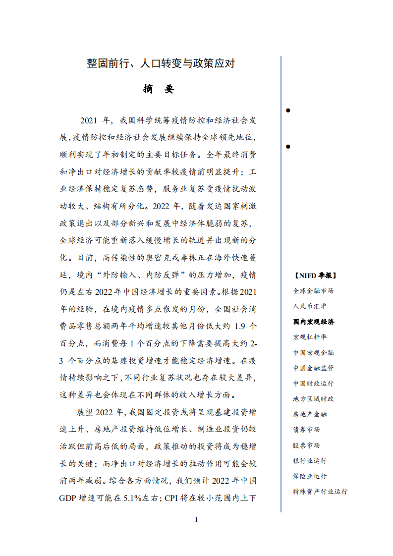 国家金融与发展实验室：2021年国内宏观经济与2022年展望.pdf 第2页