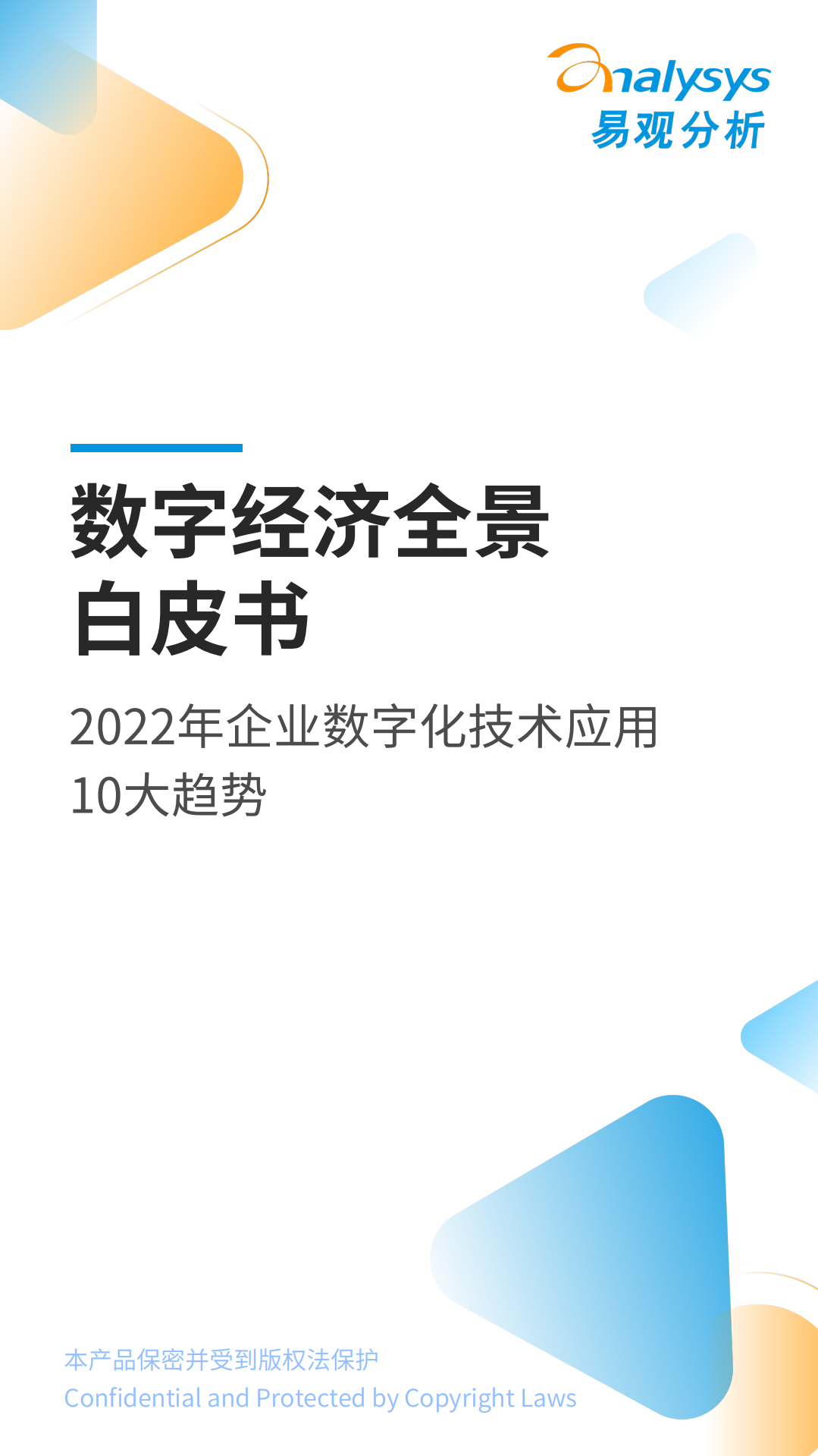 易观分析：2022数字经济全景白皮书-企业数字化技术应用10大趋势.pdf 第1页