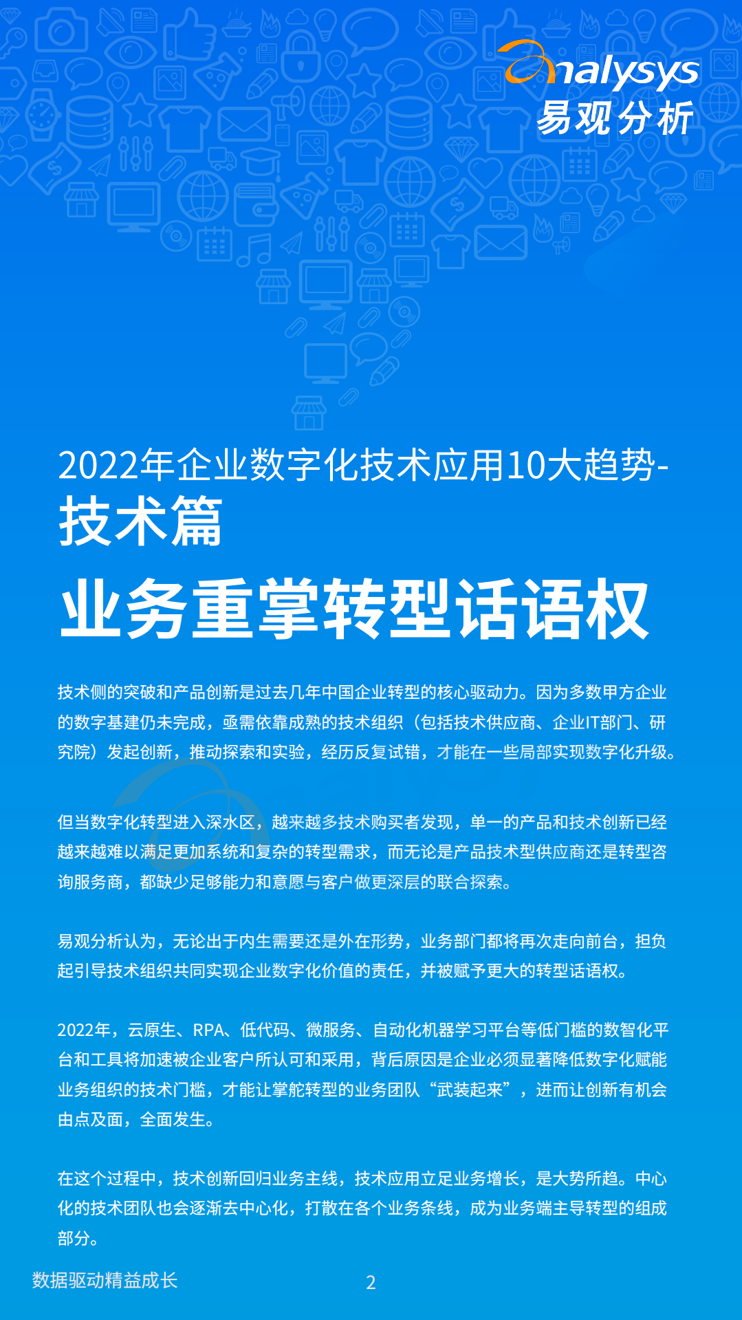 易观分析：2022数字经济全景白皮书-企业数字化技术应用10大趋势.pdf 第2页