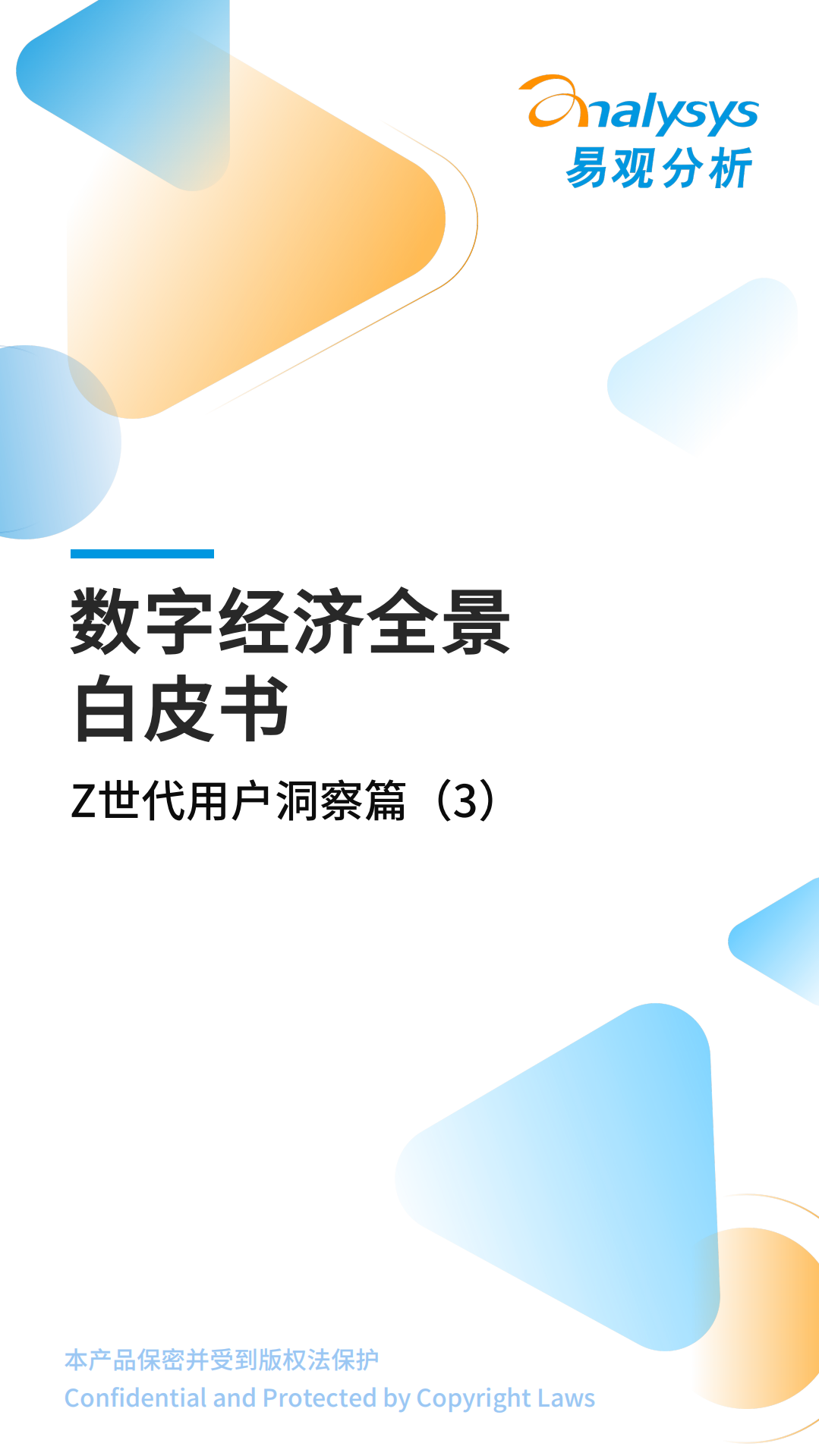 易观分析：2022数字经济全景白皮书：Z世代用户洞察篇.pdf 第1页