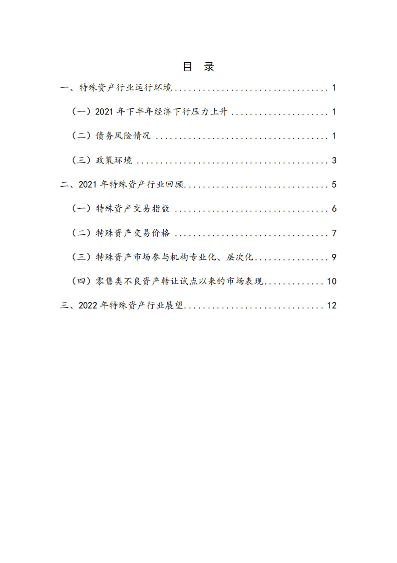 国家金融与发展实验室：2021年特殊资产行业运行分析与2022年展望.pdf 第4页