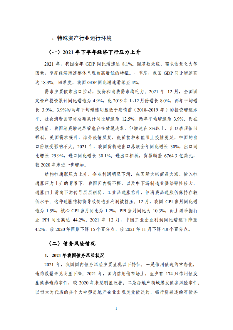 国家金融与发展实验室：2021年特殊资产行业运行分析与2022年展望.pdf 第5页