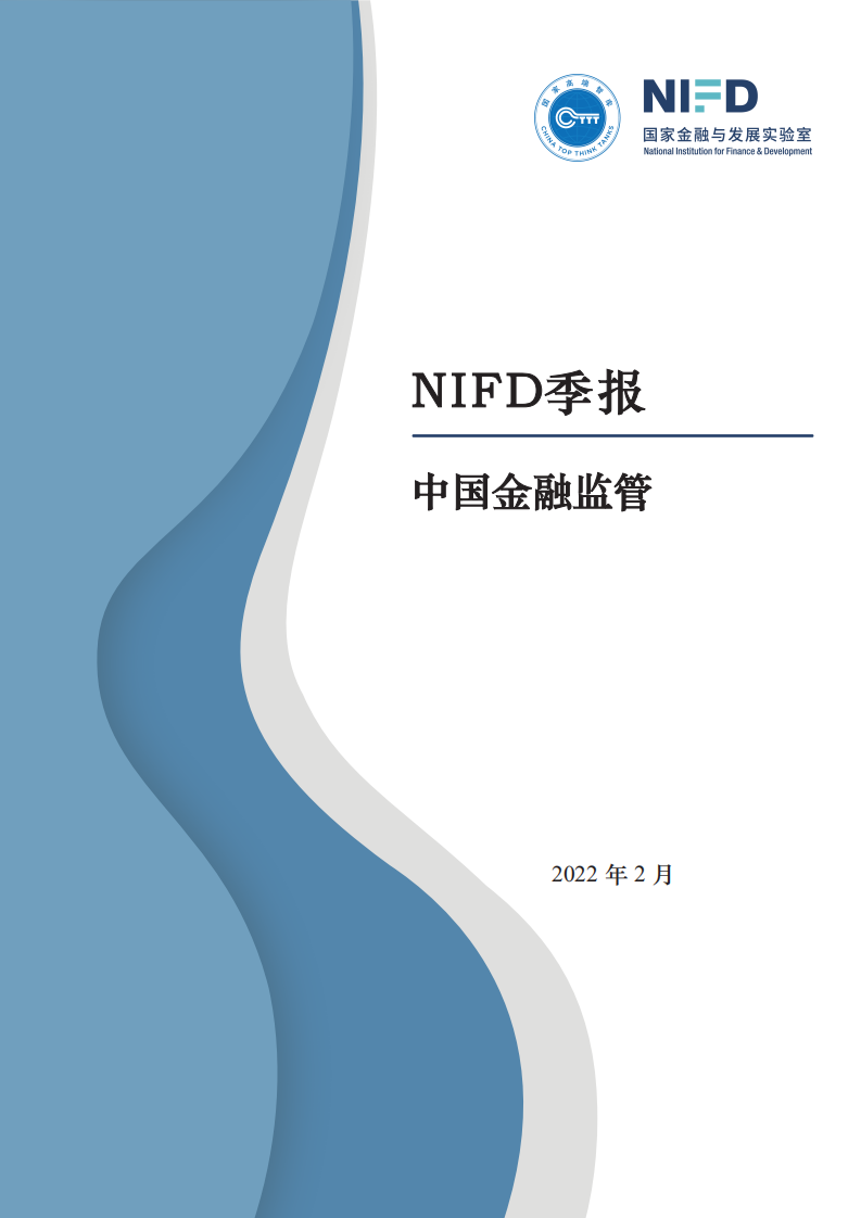 国家金融与发展实验室：2021年中国金融监管年报.pdf 第1页