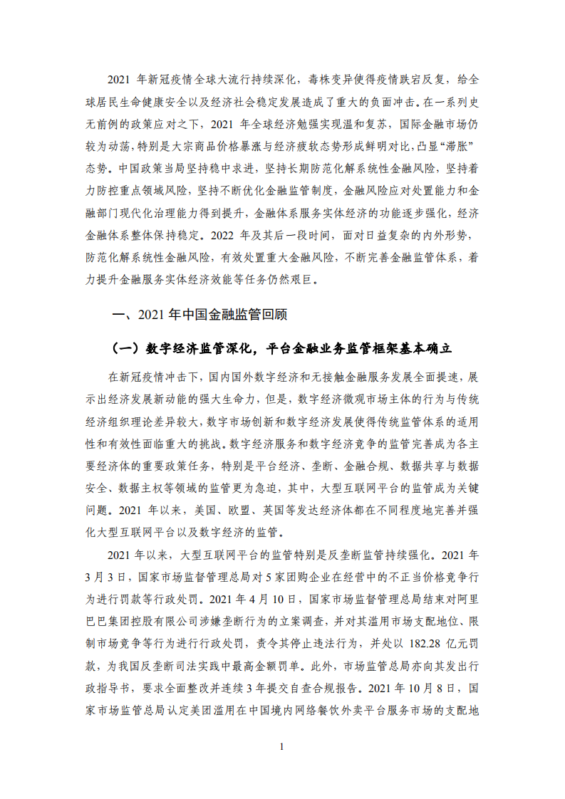 国家金融与发展实验室：2021年中国金融监管年报.pdf 第5页