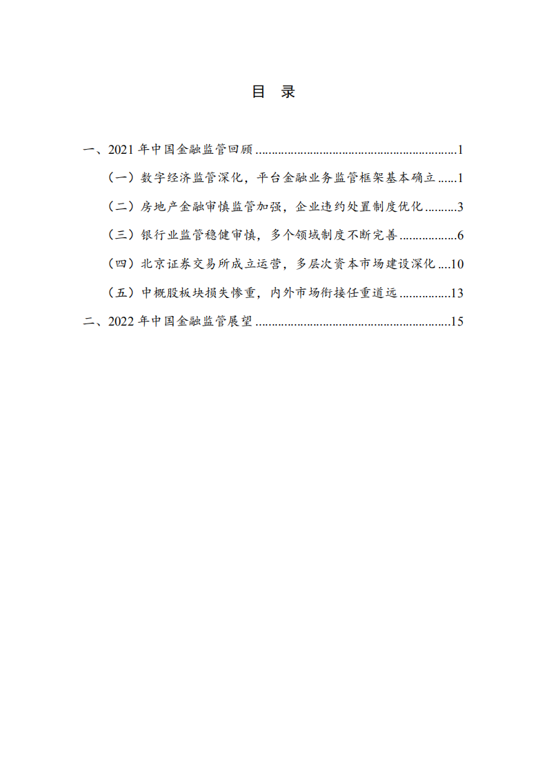 国家金融与发展实验室：2021年中国金融监管年报.pdf 第4页