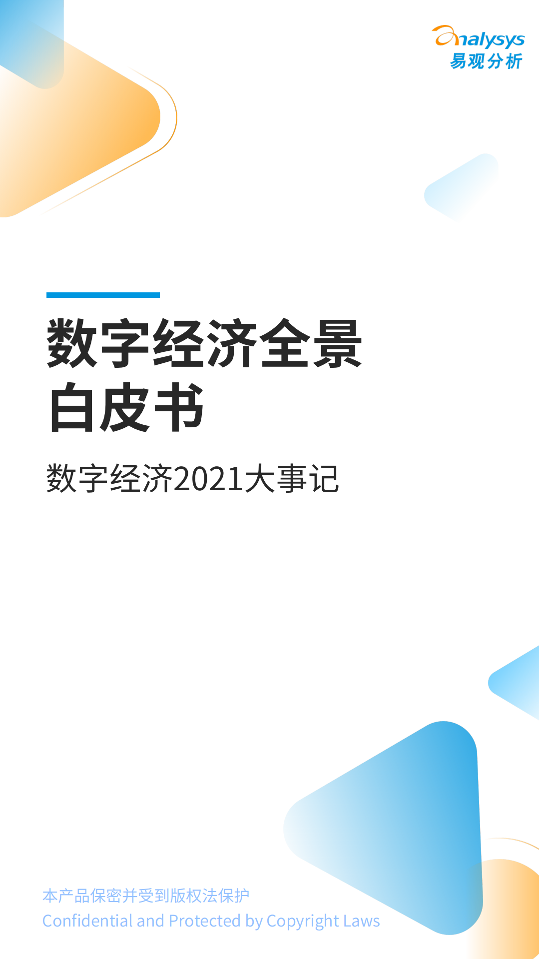 易观分析：数字经济2021大事记.pdf 第1页