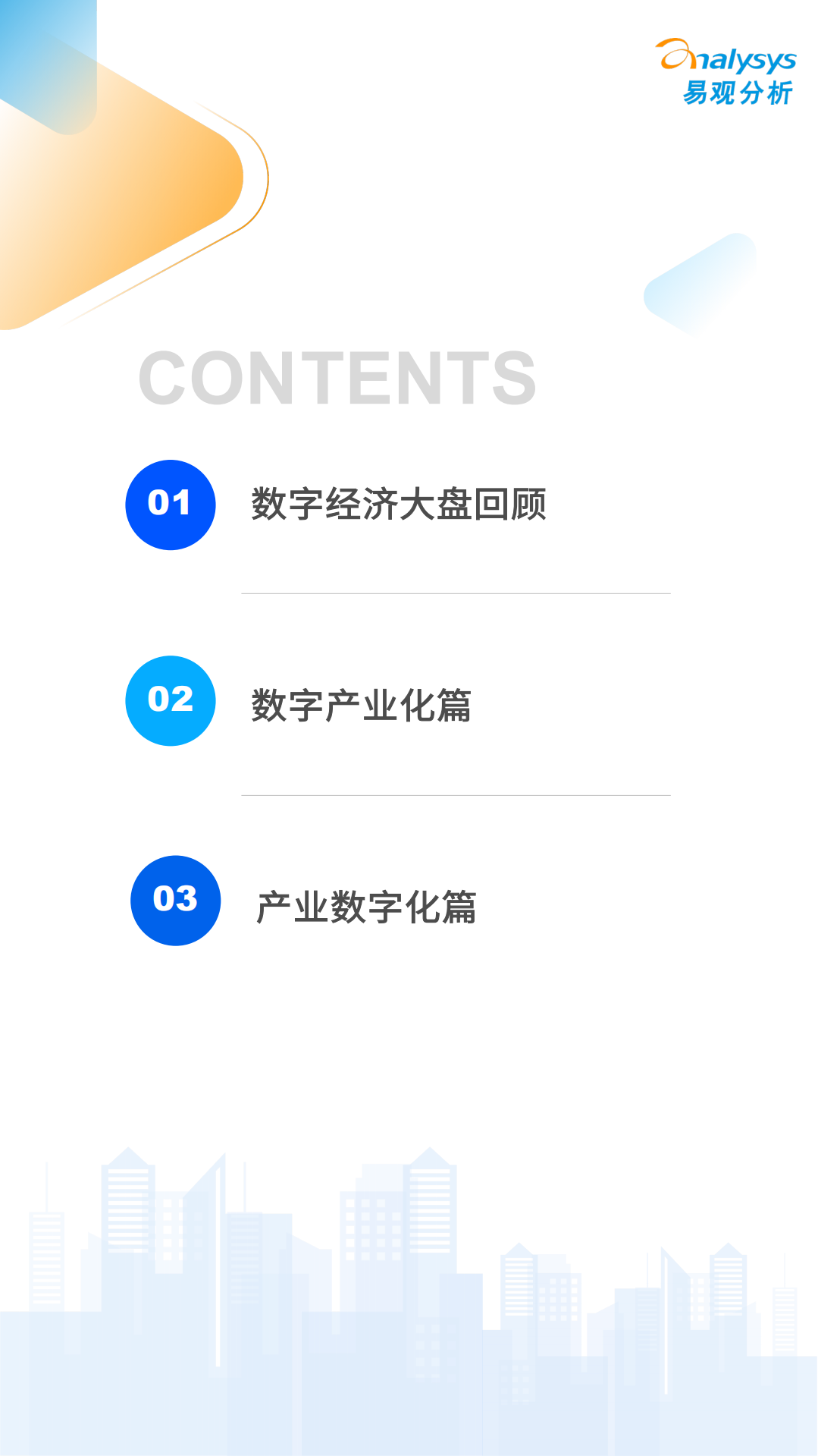 易观分析：数字经济2021大事记.pdf 第2页