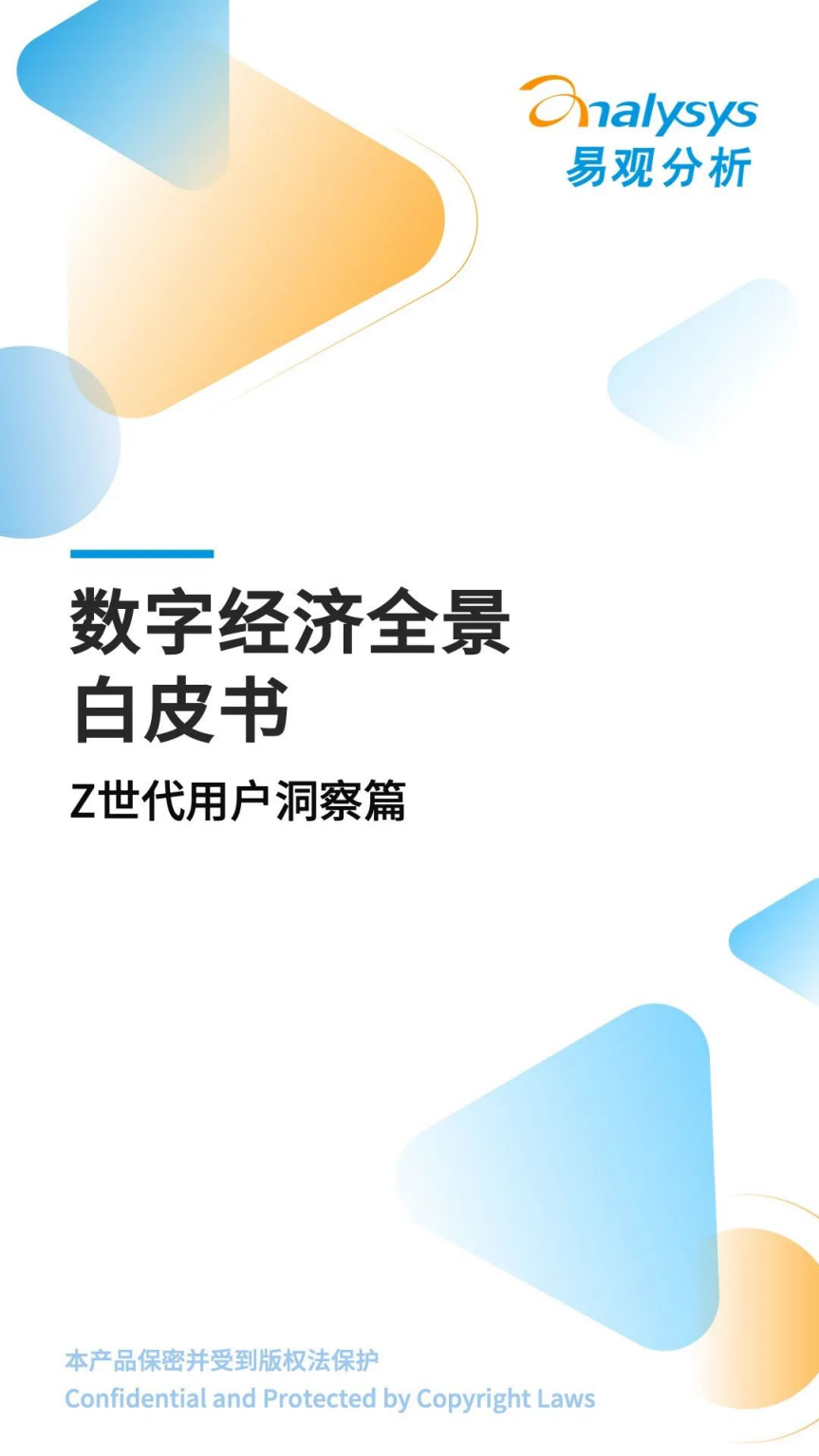 易观分析：数字经济全景白皮书——Z世代用户洞察篇（全文版）.pdf 第1页