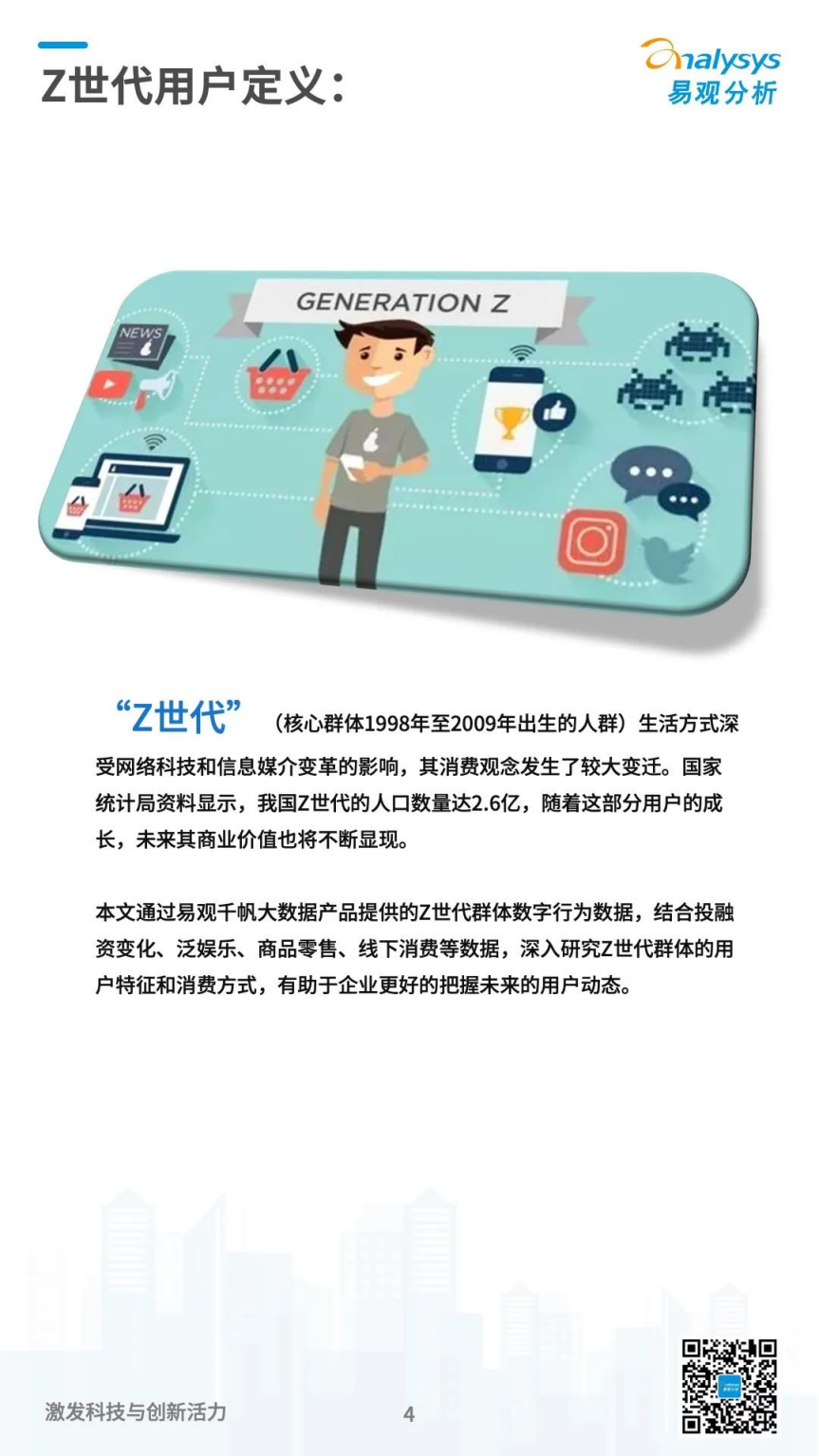 易观分析：数字经济全景白皮书——Z世代用户洞察篇（全文版）.pdf 第4页