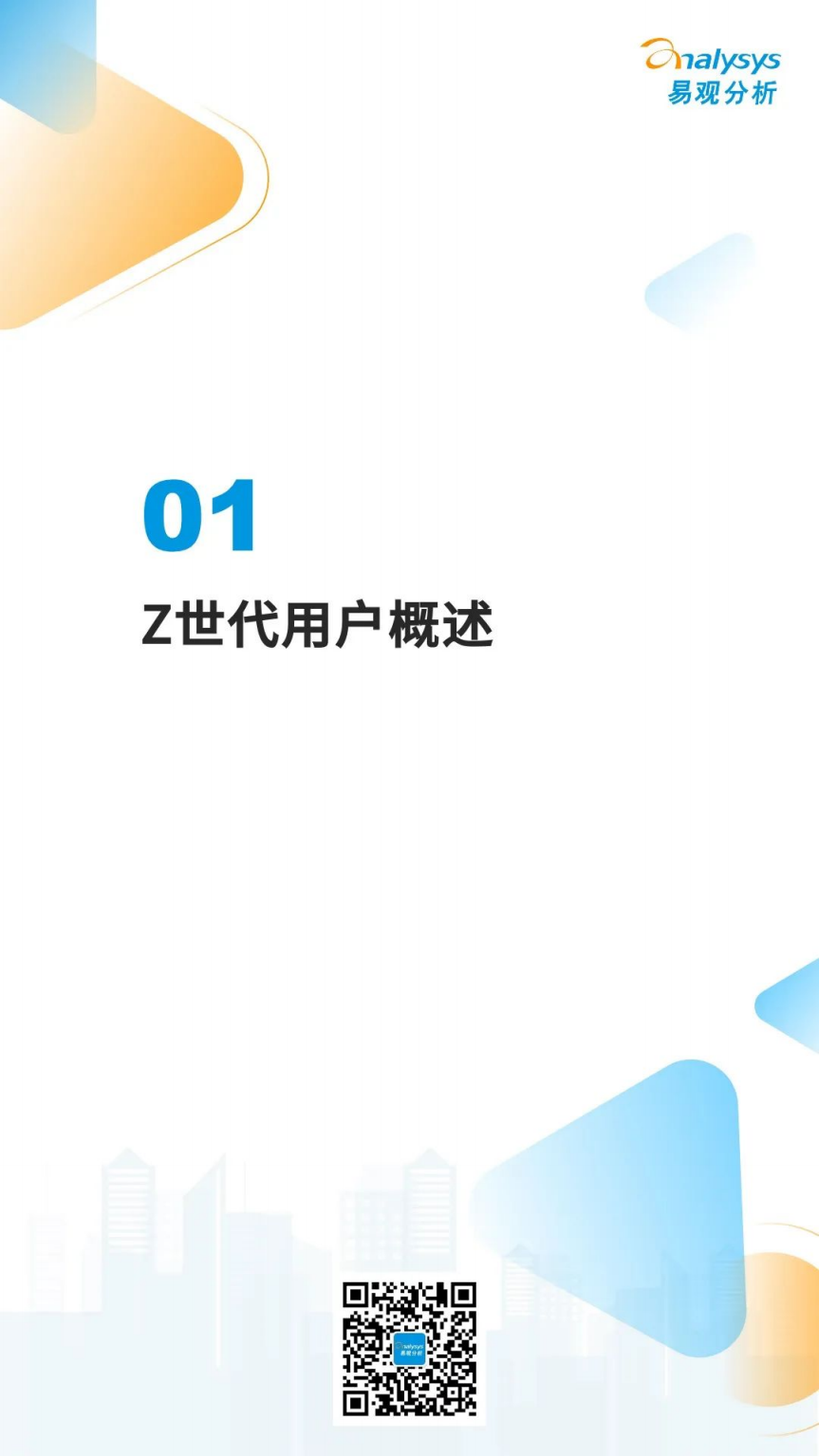 易观分析：数字经济全景白皮书——Z世代用户洞察篇（全文版）.pdf 第3页